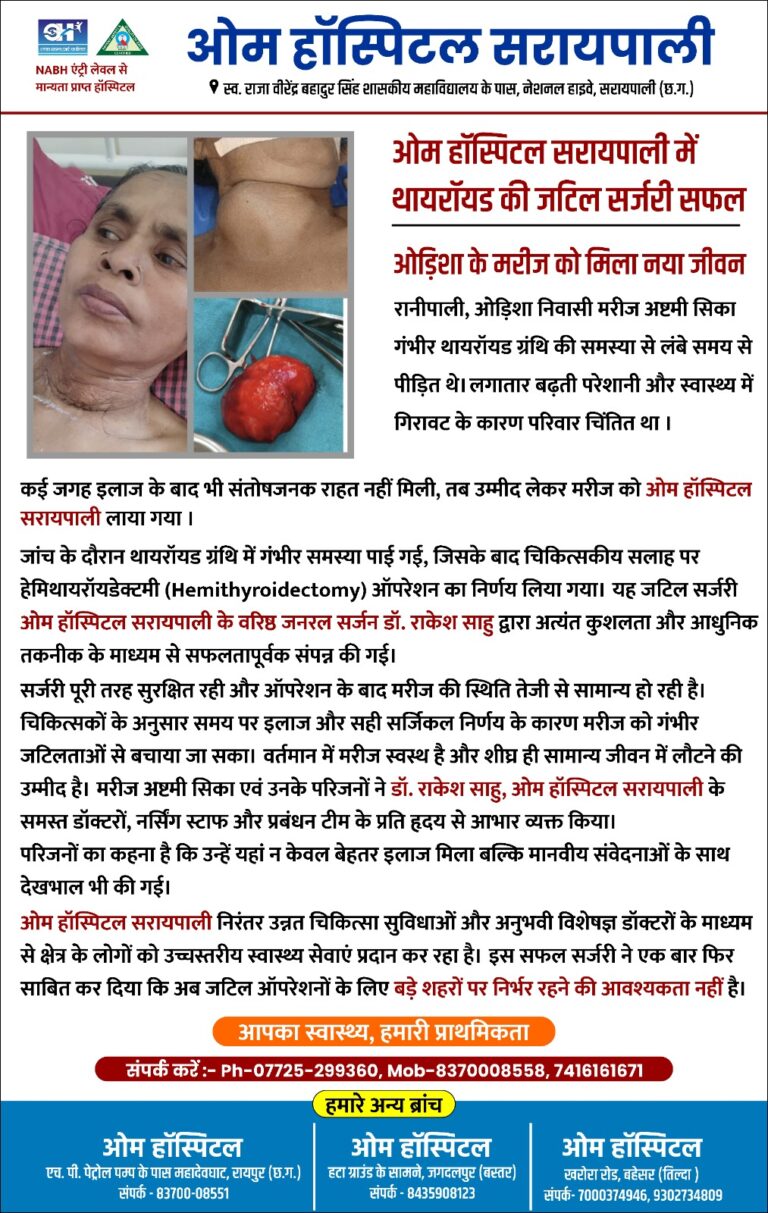 ओम हॉस्पिटल सरायपाली में थायरॉयड की जटिल सर्जरी सर्जरी को सफलतापूर्वक किया गया