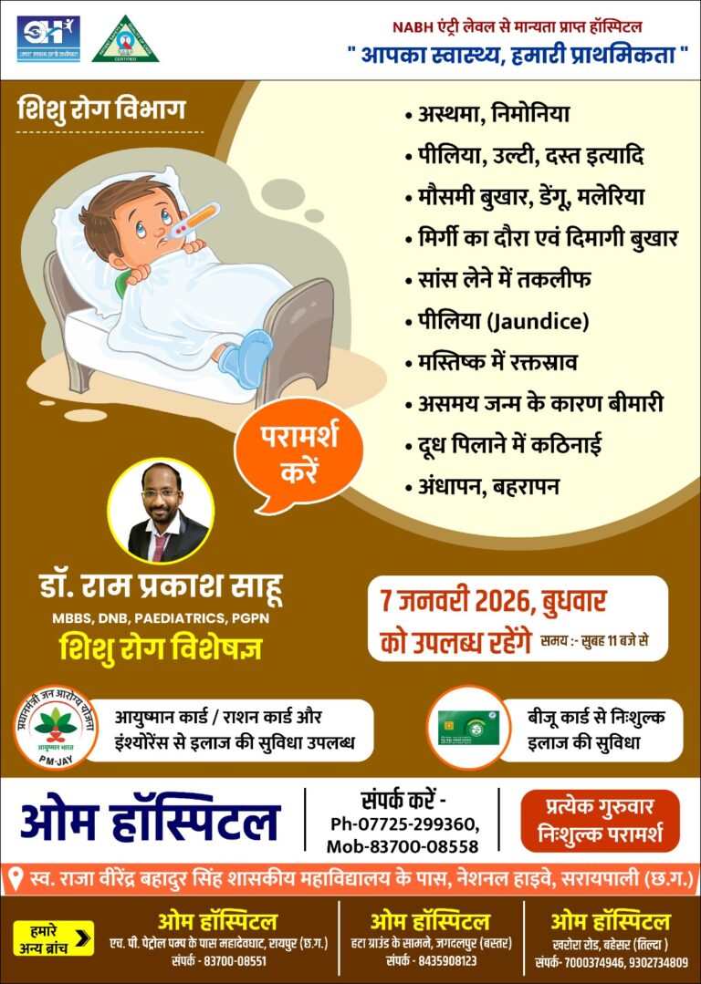 शिशु रोग विशेषज्ञ डॉ.राम प्रकाश साहू 07 जनवरी को उपलब्ध रहेंगे ओम हॉस्पिटल सरायपाली में