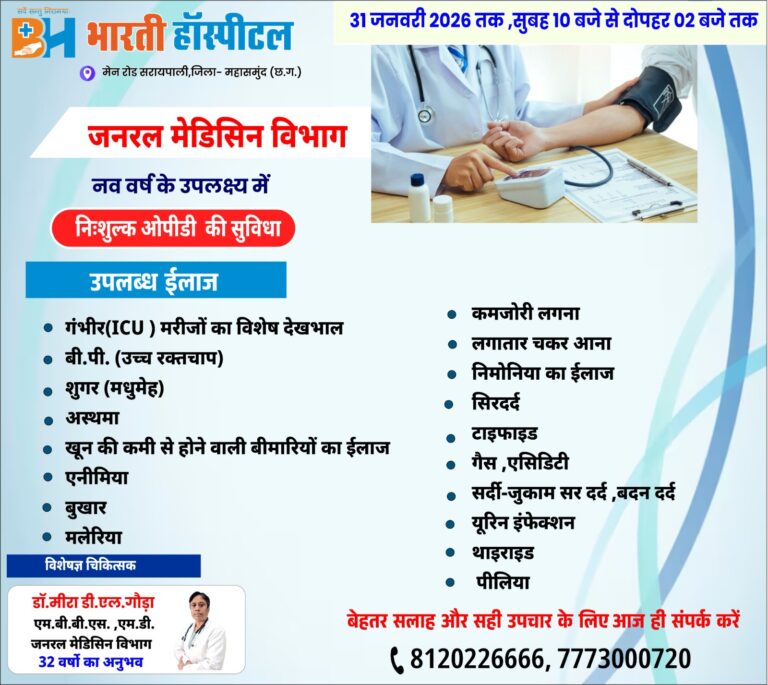 जनरल मेडिसिन विभाग नव वर्ष के उपलक्ष्य में भारती हॉस्पीटल सरायपाली   निःशुल्क ओपीडी की सुविधा