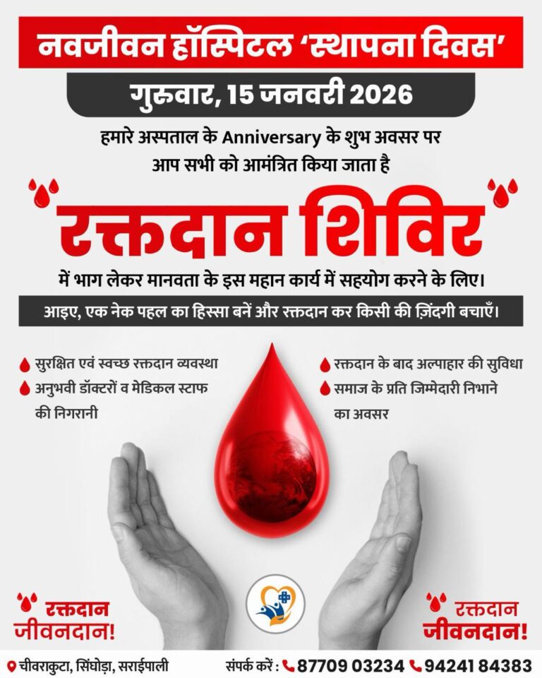 नवजीवन हॉस्पिटल चीवराकुटा’स्थापना दिवस’ 15 जनवरी के शुभ अवसर पर  विशाल रक्तदान शिविर