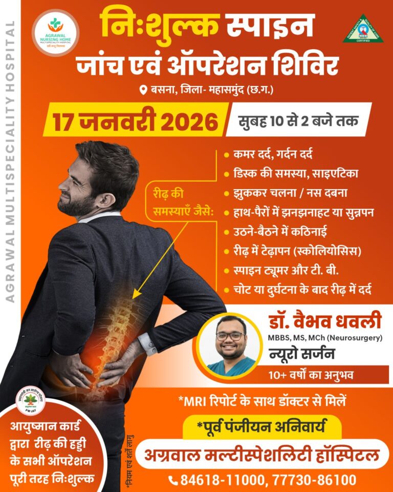 निःशुल्क स्पाइन जांच एवं ऑपरेशन शिविर 17 जनवरी को अग्रवाल नर्सिंग होम बसना में