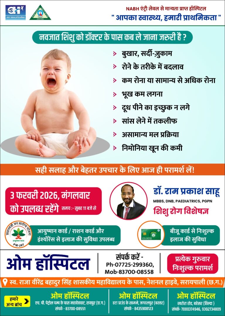 शिशु रोग विशेषज्ञ डॉ.राम प्रकाश साहू 03 फरवरी को उपलब्ध रहेंगे ओम हॉस्पिटल सरायपाली में
