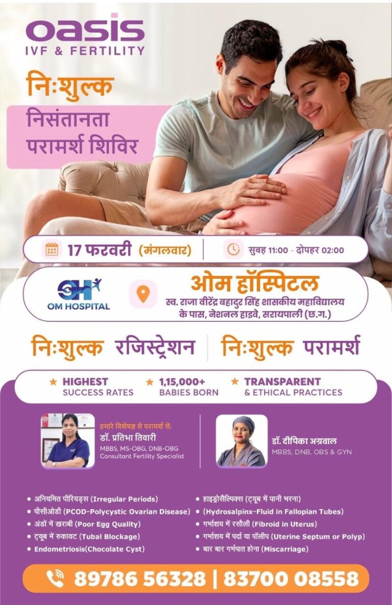 निःशुल्क निसंतानता परामर्श शिविर 17 फरवरी (गुरुवार) को ओम हॉस्पिटल  सरायपाली में