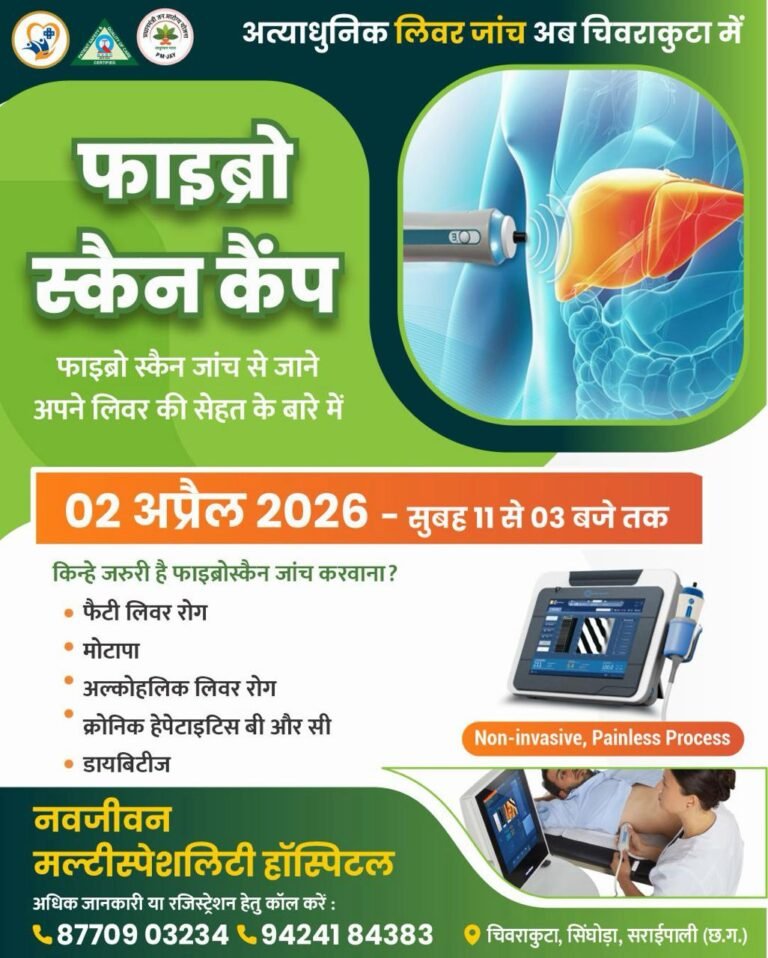 अत्याधुनिक लिवर जांच अब चीवराकुटा में फाइब्रो स्कैन कैंप 02 अप्रैल को