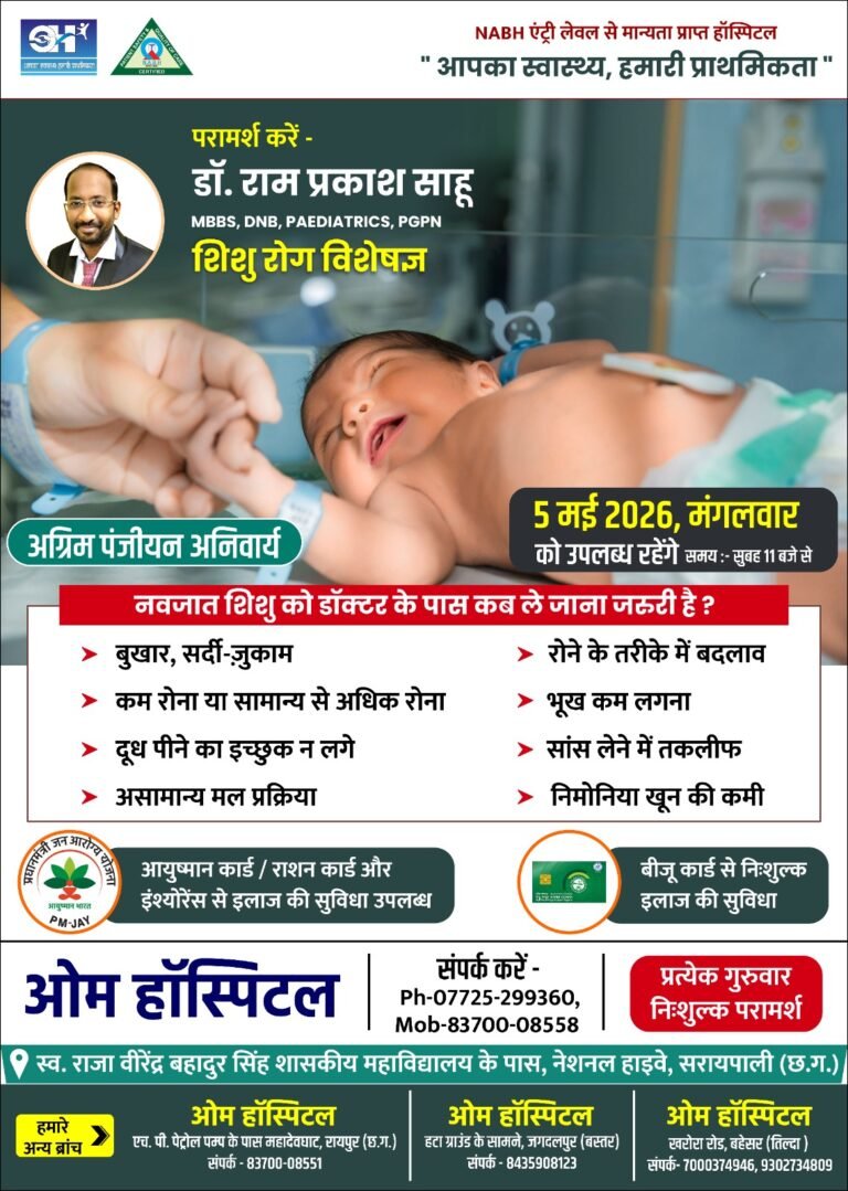 शिशु रोग विशेषज्ञ डॉ.राम प्रकाश साहू 05 मई को उपलब्ध रहेंगे ओम हॉस्पिटल सरायपाली में