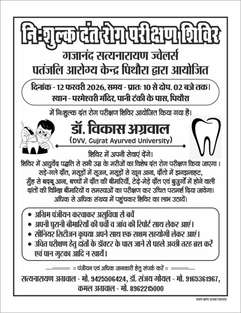 गजानंद सत्यनारायण ज्वेलर्स एवं पतंजलि आरोग्य केंद्र पिथौरा द्वारा निःशुल्क दंत रोग परिक्षण शिविर 12 फ़रवरी को