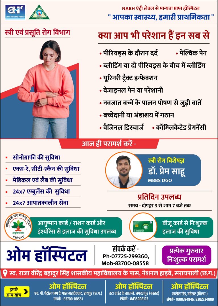 स्त्री रोग विशेषज्ञ डॉ.प्रेम साहू प्रतिदिन उपलब्ध रहेंगे ओम हॉस्पिटल सरायपाली में 