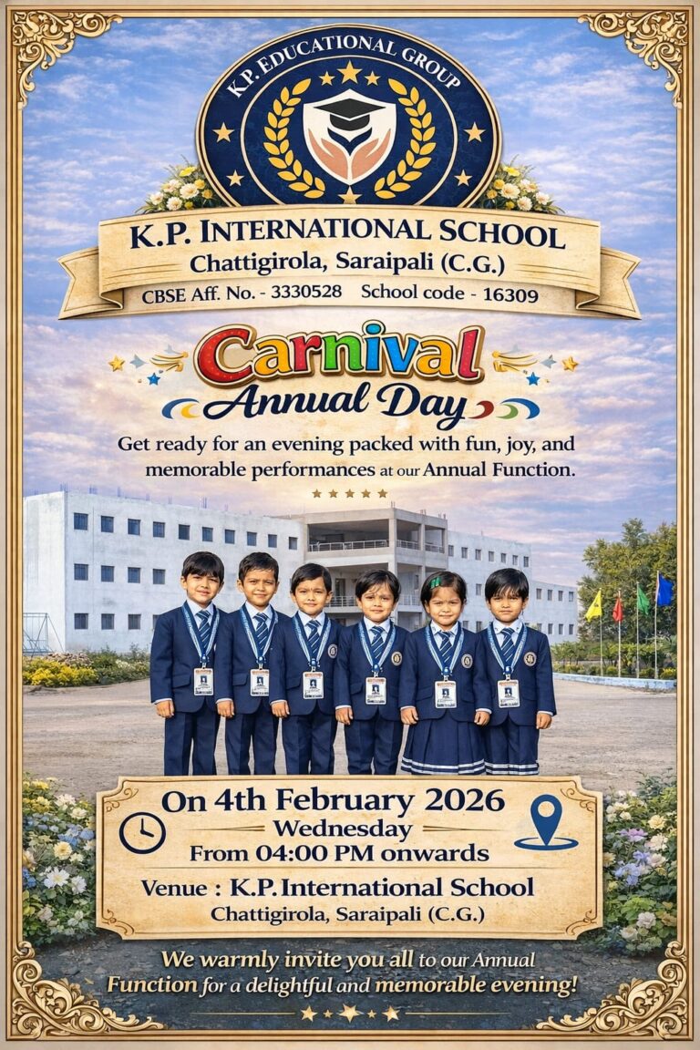 के.पी. इंटरनेशनल स्कूल में वार्षिकोत्सव कार्यक्रम आज