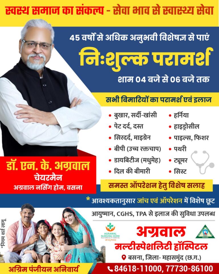 45 वर्षों से अधिक अनुभवी विशेषज्ञ से पाएं निःशुल्क परामर्श अग्रवाल नर्सिंग होम बसना में 