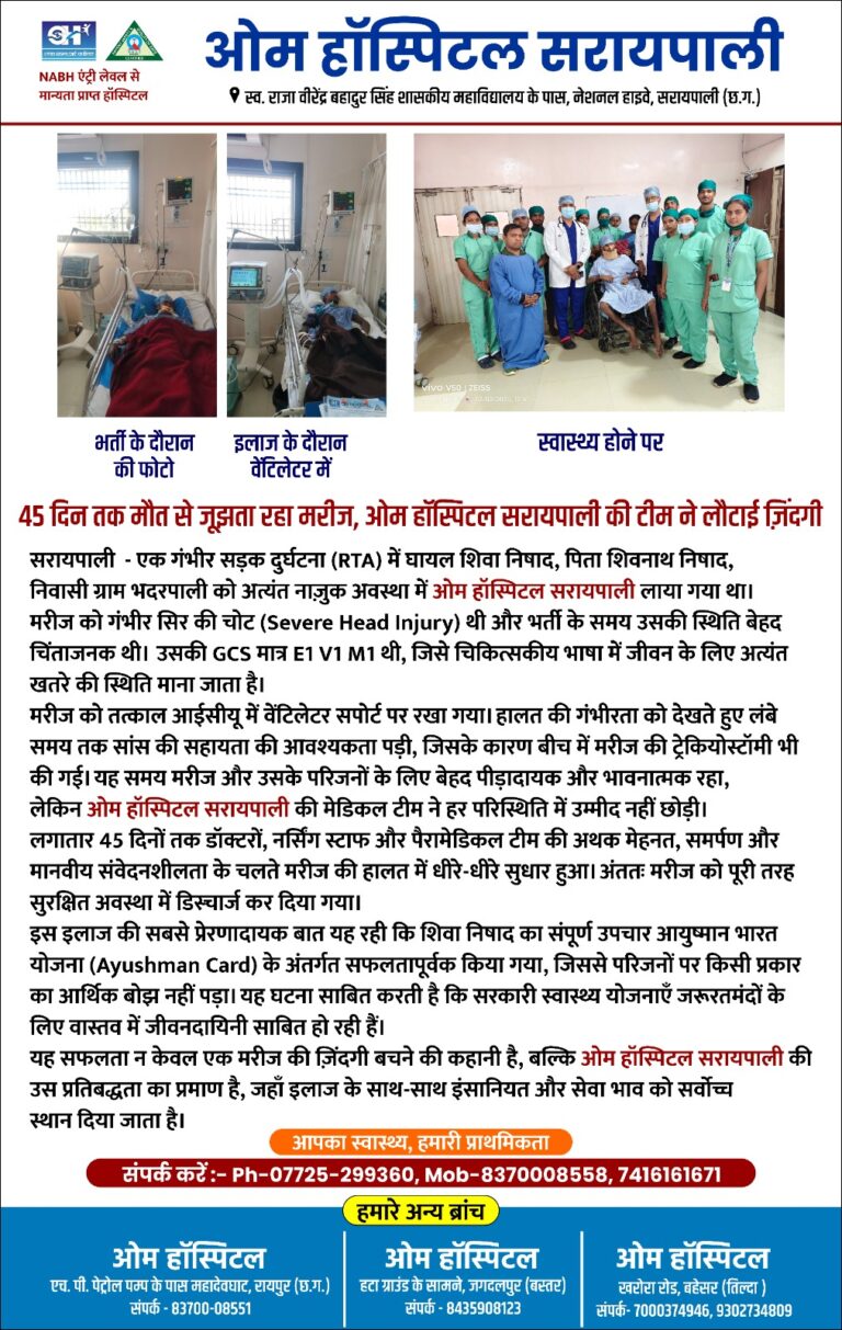45 दिन तक मौत से जूझता रहा मरीज, ओम हॉस्पिटल सरायपाली की टीम ने दी नई ज़िंदगी
