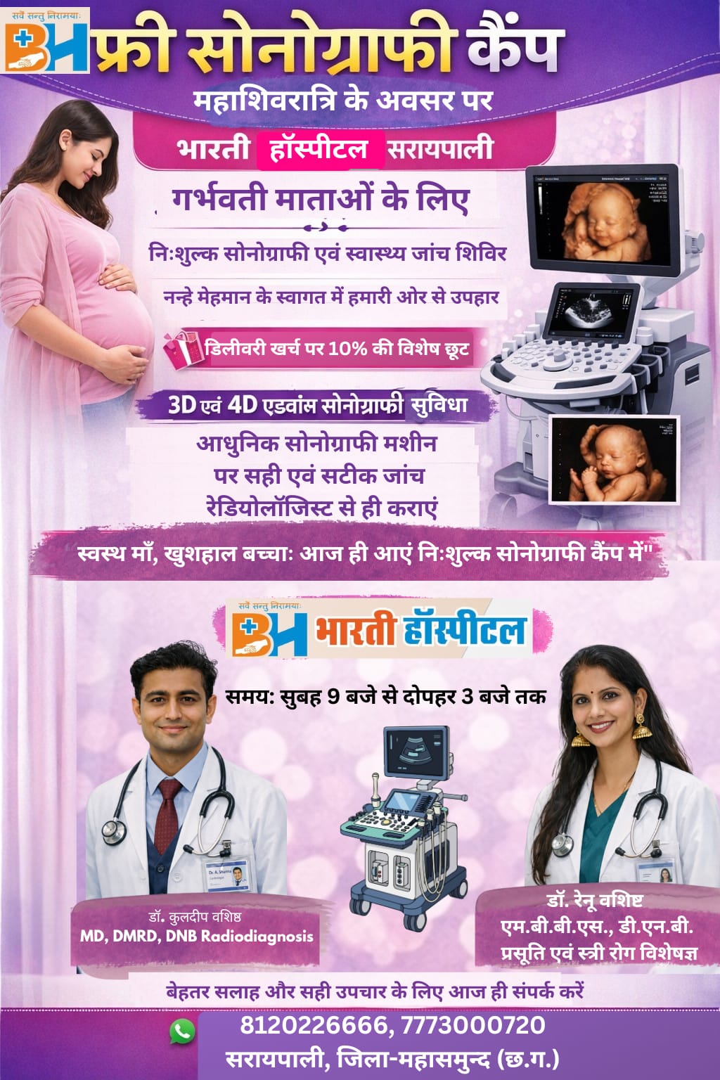गर्भवती माताओं के लिए  निःशुल्क सोनोग्राफी एवं जांच शिविर भारती हॉस्पिटल सरायपाली में