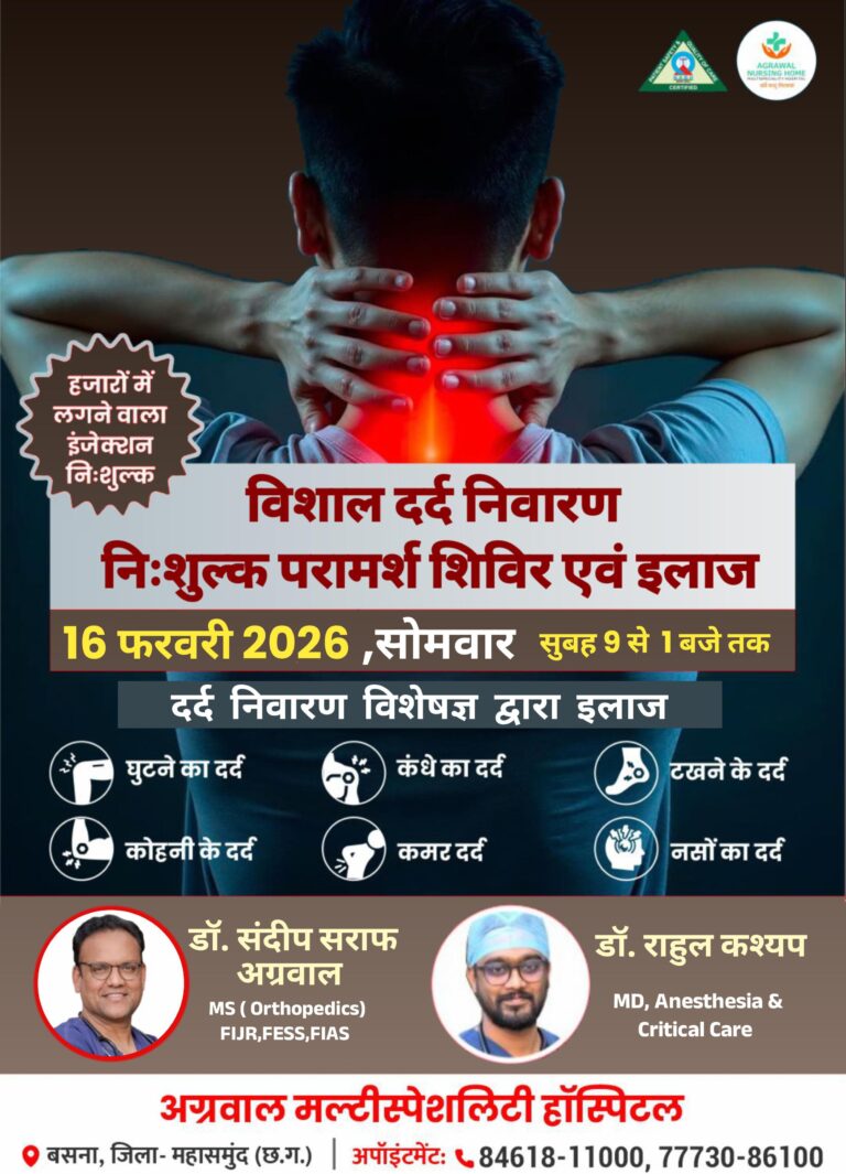 विशाल दर्द निवारण निःशुल्क परामर्श शिविर एवं इलाज आज 16 फरवरी को  अग्रवाल नर्सिंग होम बसना में