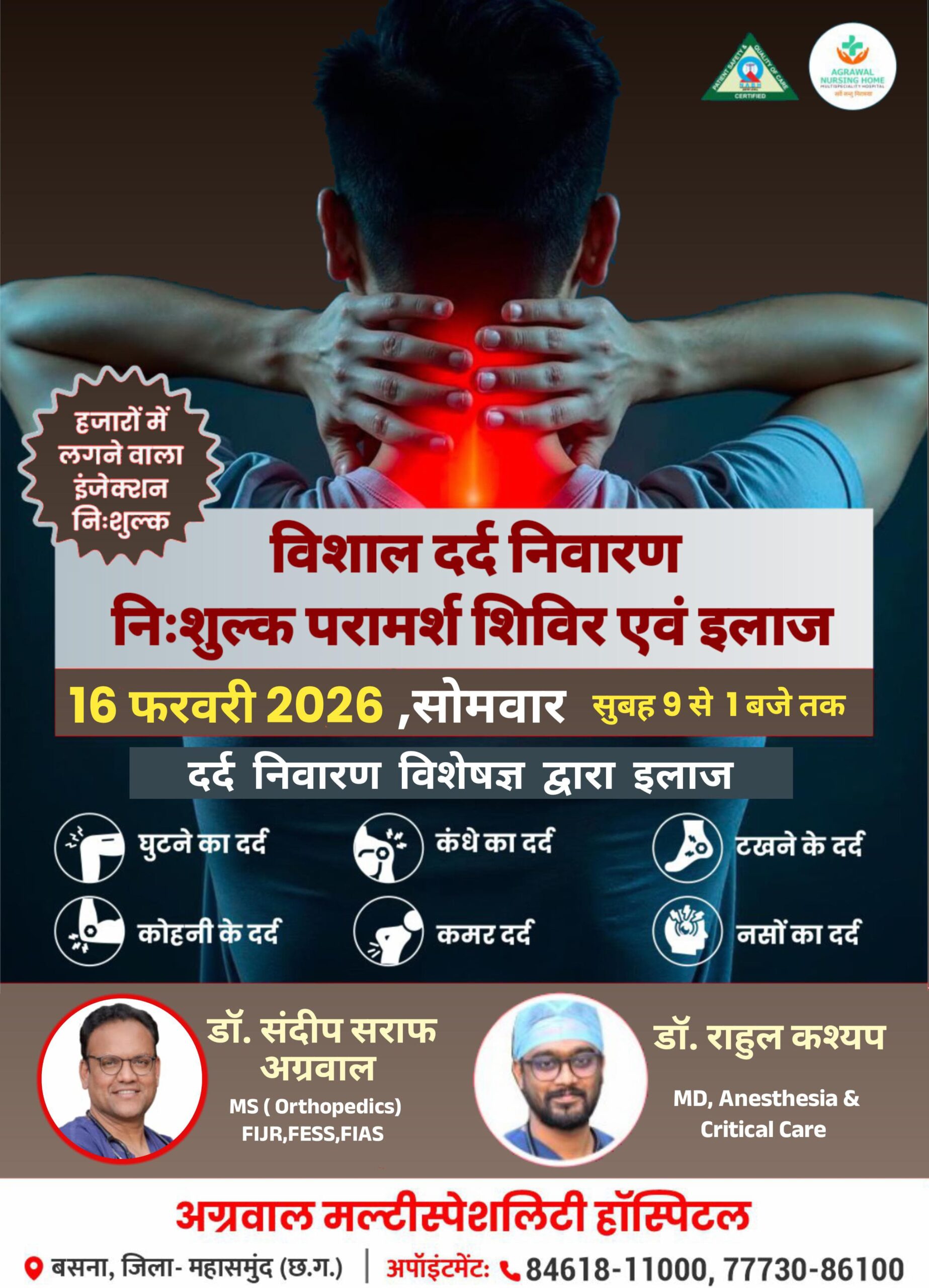 विशाल दर्द निवारण निःशुल्क परामर्श शिविर एवं इलाज आज 16 फरवरी को  अग्रवाल नर्सिंग होम बसना में