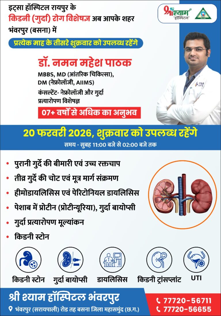 इट्सा हॉस्पिटल रायपुर के किडनी (गुर्दा) रोग विशेषज्ञ भंवरपुर (बसना) में 20 फरवरी को श्री श्याम हॉस्पिटल में उपलब्ध रहेंगे