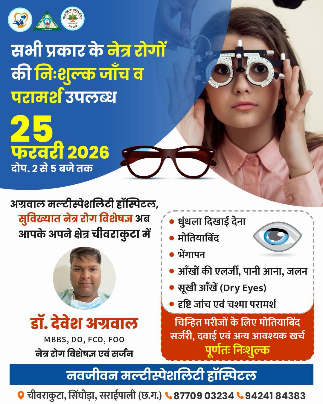 नेत्र रोगों कि निःशुल्क जाँच व परामर्श शिविर 25 फरवरी को नवजीवन मल्टीस्पेशलिटी हॉस्पिटल चीवराकुटा में  