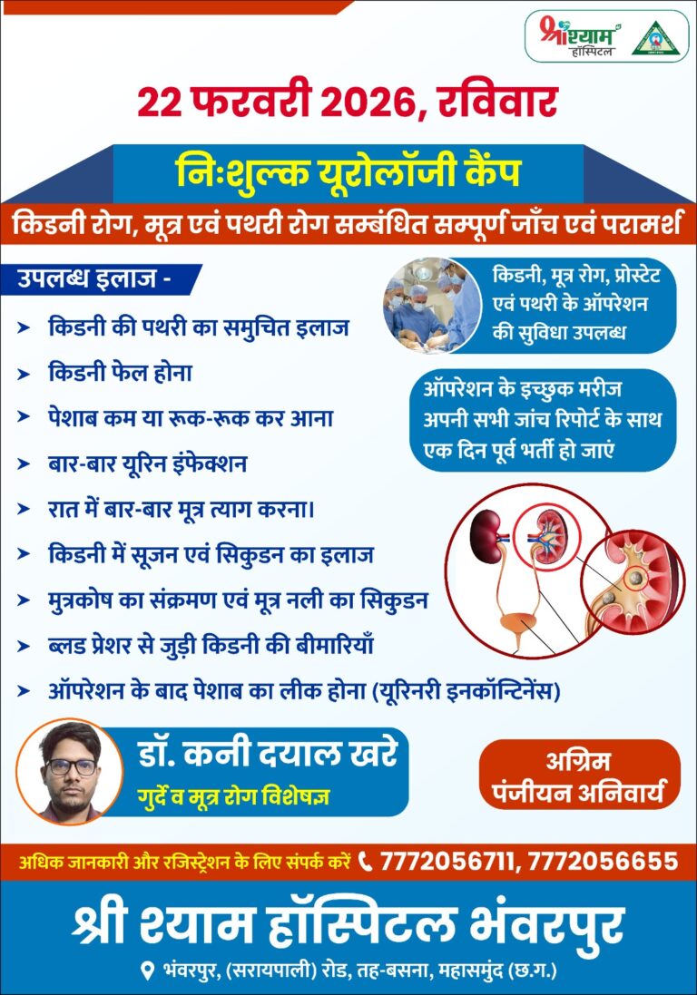 निःशुल्क यूरोलॉजी कैंप 22 फरवरी को  श्री श्याम हॉस्पिटल भंवरपुर में