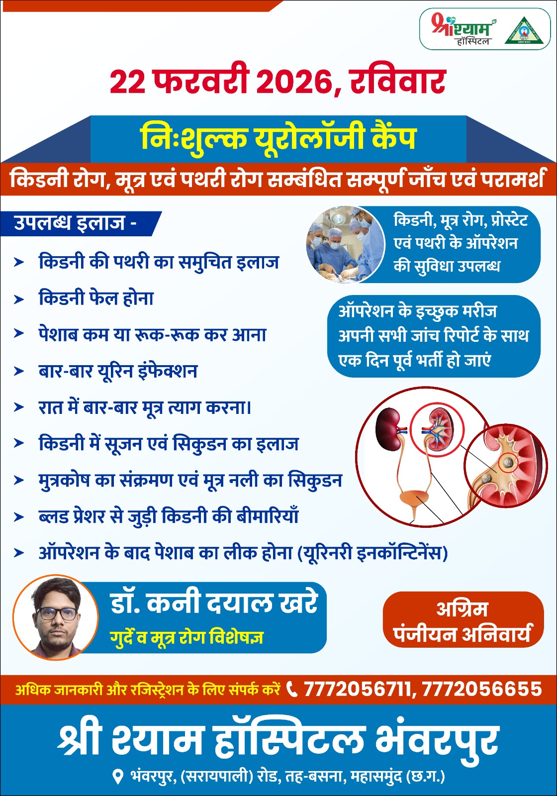 निःशुल्क यूरोलॉजी कैंप 22 फरवरी को  श्री श्याम हॉस्पिटल भंवरपुर में