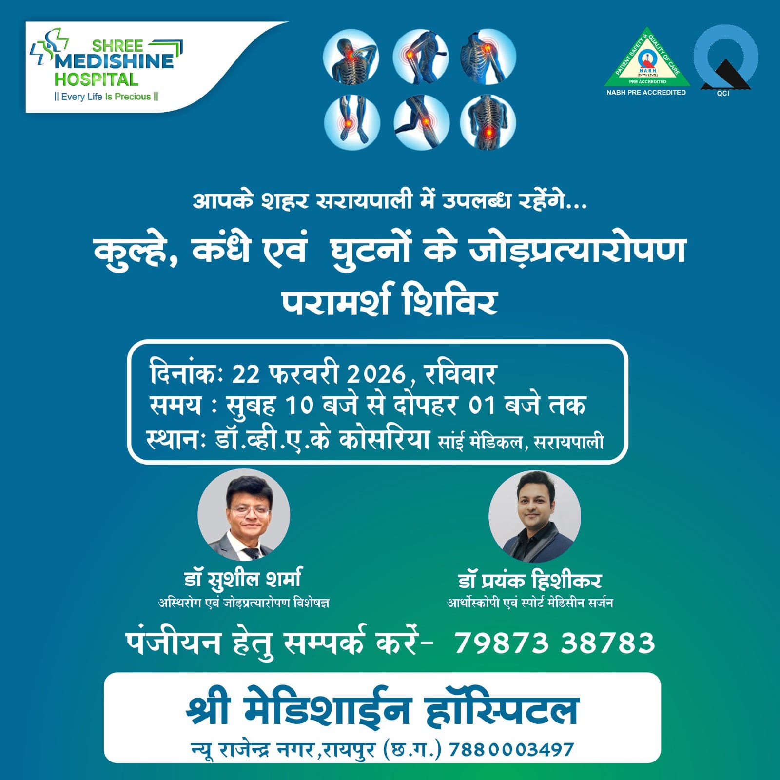 कुल्हे, कंधे एवं घुटनों के जोड़प्रत्यारोपण परामर्श शिविर 22 फरवरी को सांई मेडिकल, सरायपाली में
