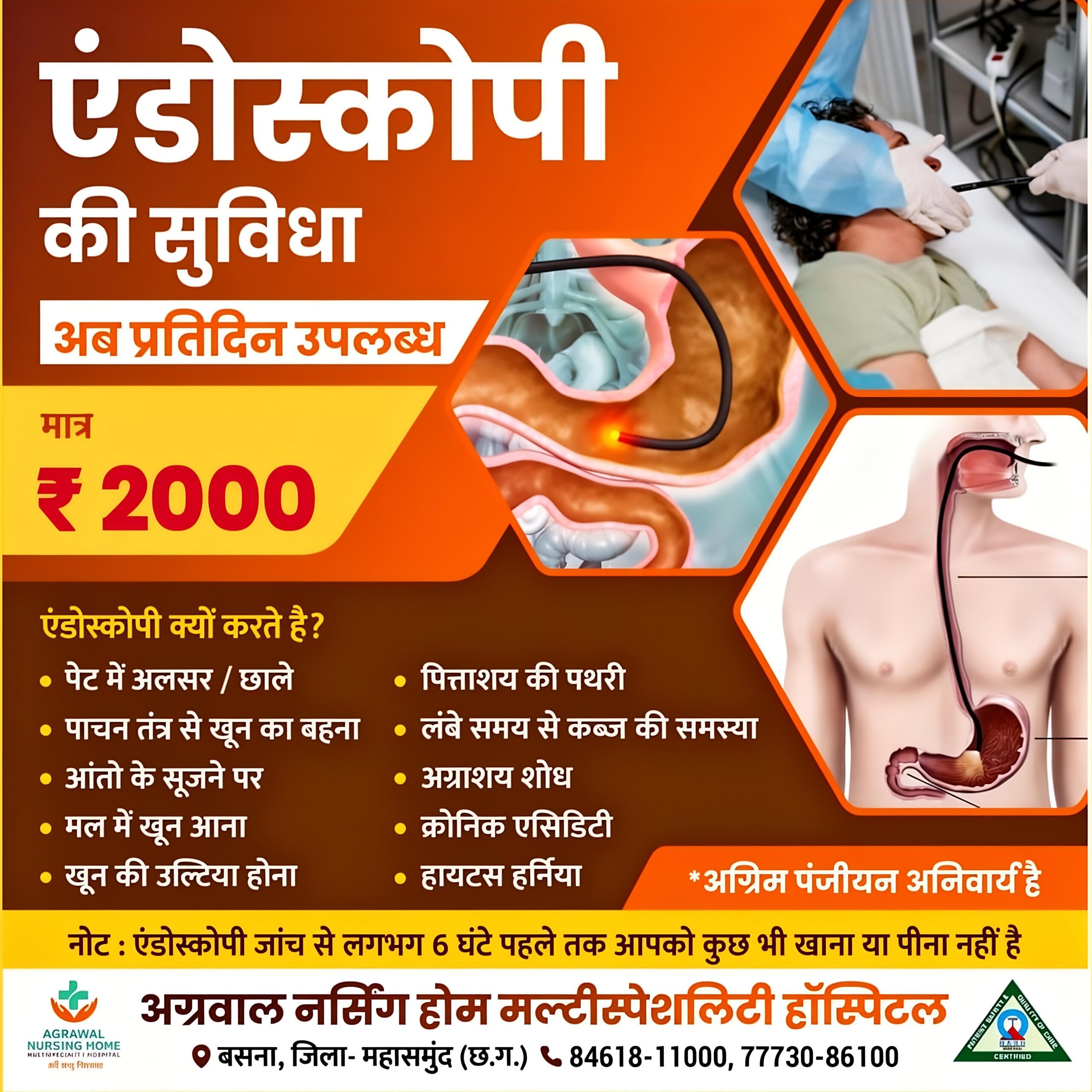 एंडोस्कोपी की सुविधा अब प्रतिदिन उपलब्ध मात्र ₹2000 में अग्रवाल नर्सिंग होम बसना में