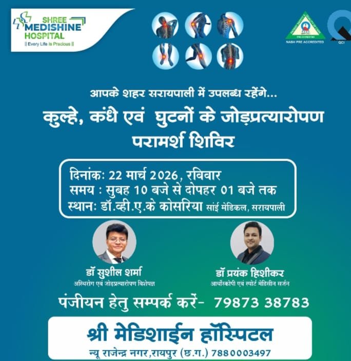 कुल्हे, कंधे एवं घुटनों के जोड़प्रत्यारोपण परामर्श शिविर 22 मार्च को सांई मेडिकल, सरायपाली में