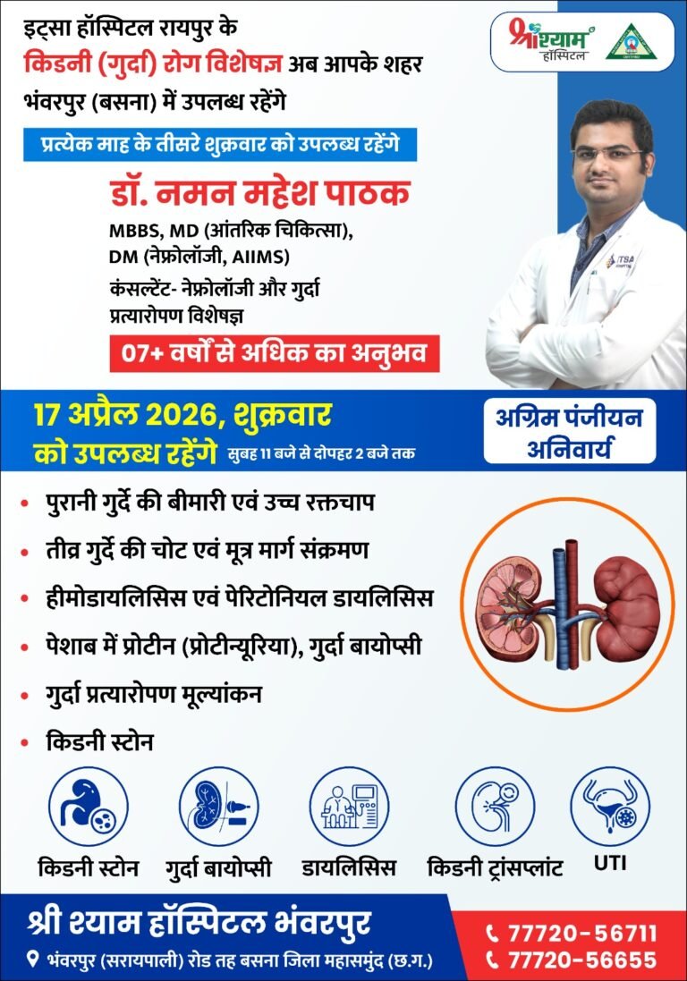 इट्सा हॉस्पिटल रायपुर के किडनी (गुर्दा) रोग विशेषज्ञ भंवरपुर (बसना) में 17 अप्रैल को श्री श्याम हॉस्पिटल में उपलब्ध रहेंगे