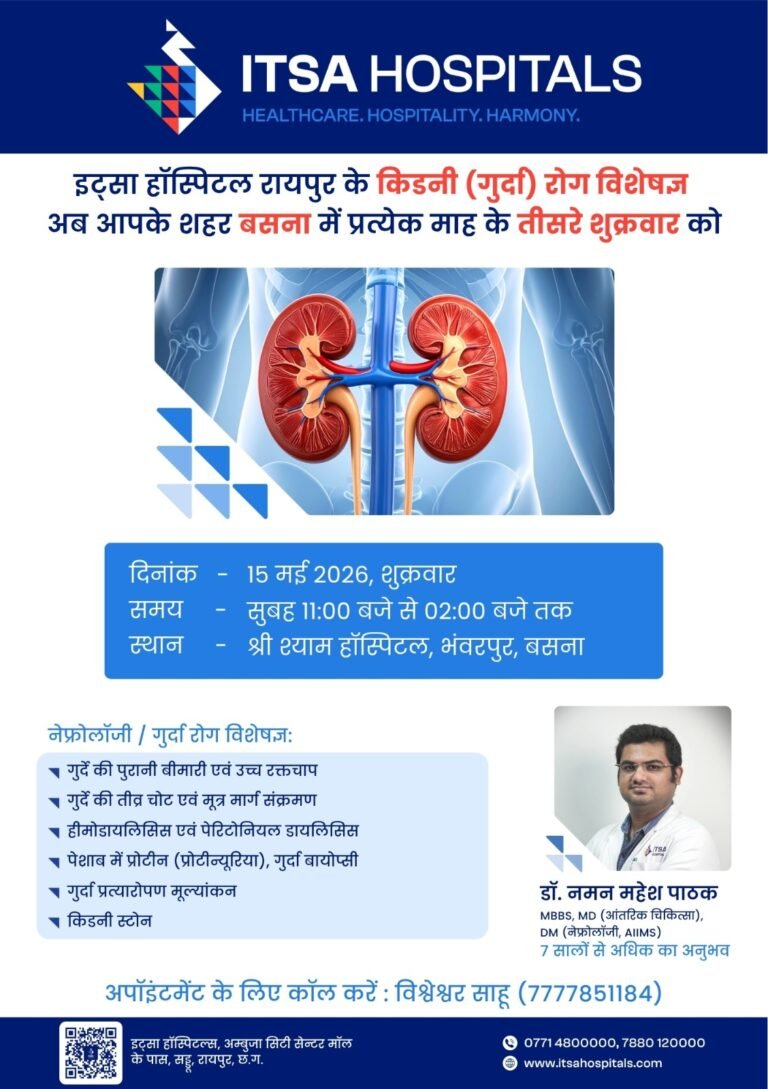 इट्सा हॉस्पिटल रायपुर के किडनी (गुर्दा) रोग विशेषज्ञ भंवरपुर (बसना) में 15 मई को श्री श्याम हॉस्पिटल में उपलब्ध रहेंगे