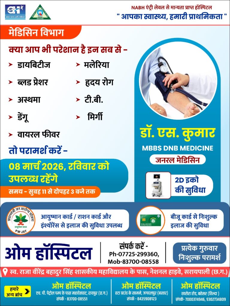 जनरल मेडिसिन  डॉ .एस. कुमार आज 08 मार्च को उपलब्ध रहेंगे ओम हॉस्पिटल सरायपाली में