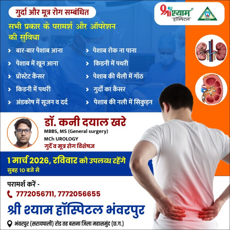 गुर्दा और मूत्र रोग विशेषज्ञ डॉ.कनी दयाल खरे आज 1 मार्च को उपलब्ध रहेंगे श्री श्याम हॉस्पिटल भंवरपुर में