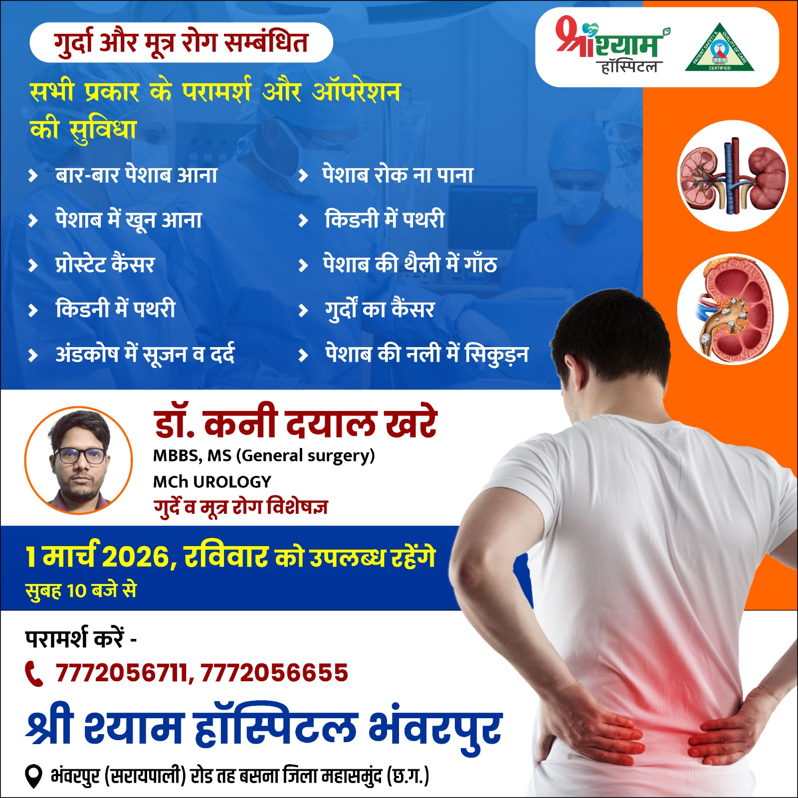 गुर्दा और मूत्र रोग विशेषज्ञ डॉ.कनी दयाल खरे आज 1 मार्च को उपलब्ध रहेंगे श्री श्याम हॉस्पिटल भंवरपुर में