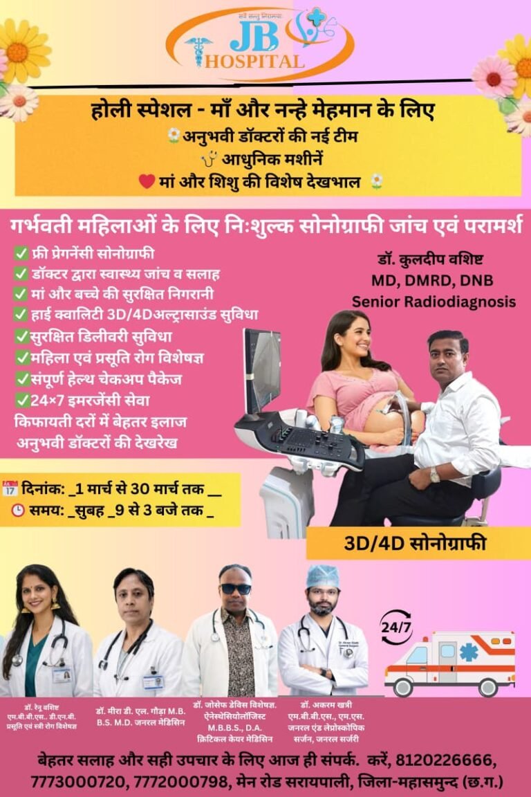 JB hospital (भारती हॉस्पिटल) में   1 मार्च से 30 मार्च तक निःशुल्क सोनोग्राफी जांच एवं परामर्श शिविर  होली पर विशेष पहल- माँ और नन्हे मेहमान के लिए
