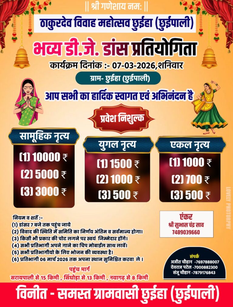 ठाकुरदेव विवाह महोत्सव छुईहा (छुईपाली) में भव्य डी.जे.डांस प्रतियोगिता 07 मार्च को