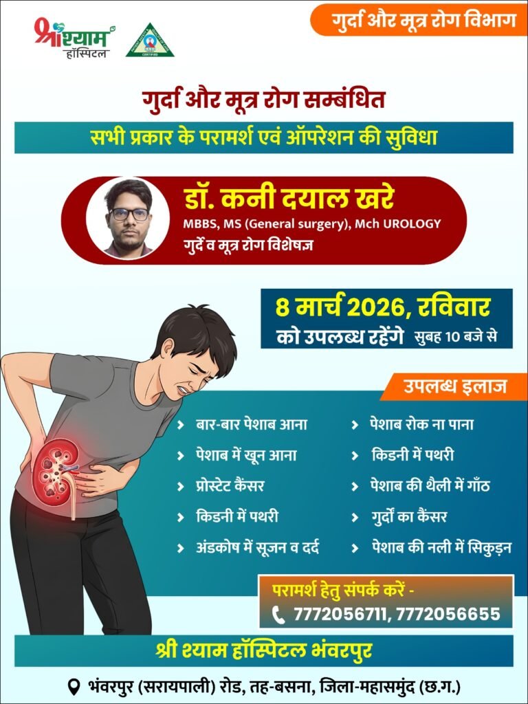 गुर्दा और मूत्र रोग विशेषज्ञ डॉ.कनी दयाल खरे आज 8 मार्च को उपलब्ध रहेंगे श्री श्याम हॉस्पिटल भंवरपुर में