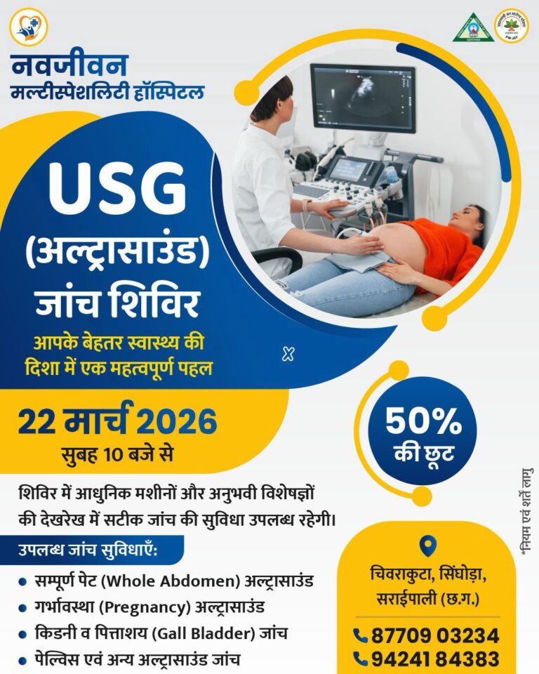 USG (अल्ट्रासाउंड) जांच शिविर  22 मार्च नवजीवन हॉस्पिटल चिवराकुटा में