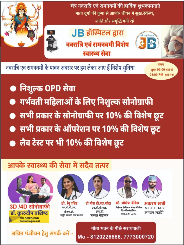 नवरात्रि एवं रामनवमी के पावन अवसर पर JB हॉस्पिटल द्वारा स्वास्थ्य सेवा निःशुल्क ओपीडी एवं 10प्रतिशत की विशेष छूट
