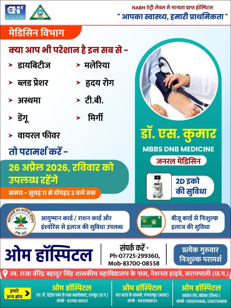 जनरल मेडिसिन  डॉ .एस. कुमार आज26 अप्रैल को उपलब्ध रहेंगे ओम हॉस्पिटल सरायपाली में