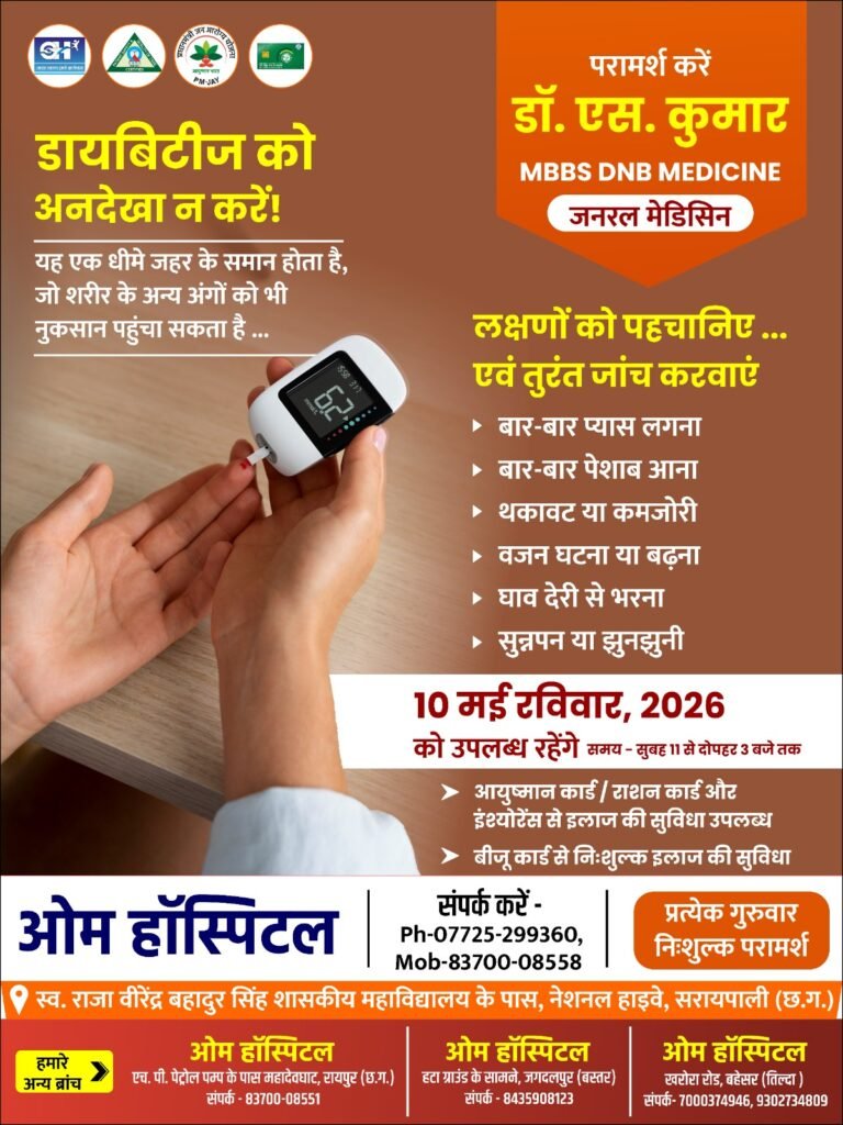 जनरल मेडिसिन  डॉ .एस. कुमार 10 मई को उपलब्ध रहेंगे ओम हॉस्पिटल सरायपाली में