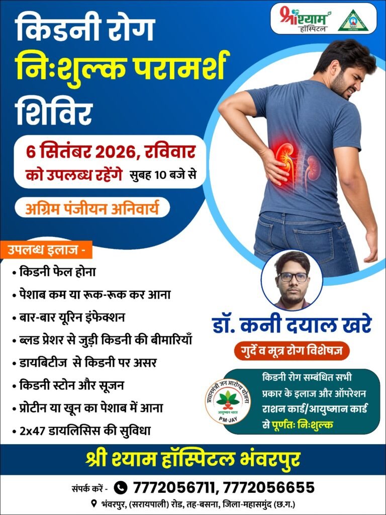 गुर्दा और मूत्र रोग विशेषज्ञ डॉ.कनी दयाल खरे आज 06 सितम्बर को नि:शुल्क परामर्श शिविर श्री श्याम हॉस्पिटल भंवरपुर में