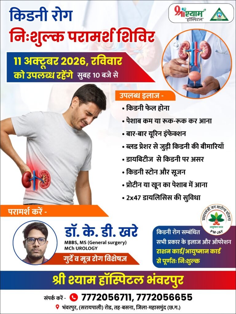 गुर्दा और मूत्र रोग विशेषज्ञ डॉ.कनी दयाल खरे 11 अक्टूबर को नि:शुल्क परामर्श शिविर श्री श्याम हॉस्पिटल भंवरपुर में