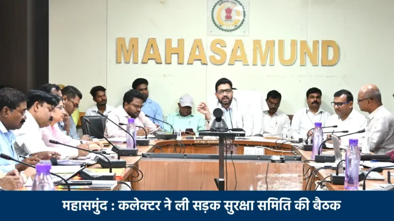 कलेक्टर ने ली सड़क सुरक्षा समिति की बैठक