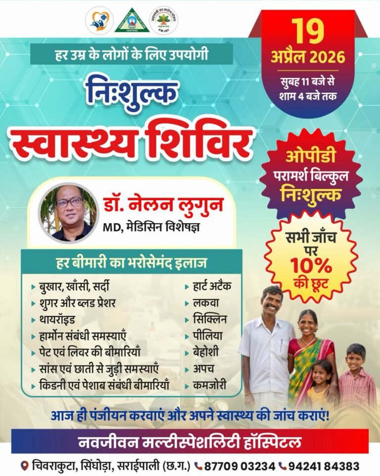 हर उम्र के लोगों के लिए उपयोगी निःशुल्क स्वास्थ्य शिविर 19 अप्रैल  को नवजीवन हॉस्पिटल चिवराकुटा में