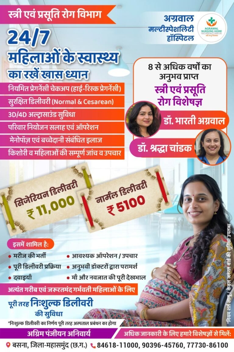 अग्रवाल नर्सिंग होम बसना में स्त्री एवं प्रसूति रोग विभाग द्वारा गरीब एवं जरूरतमंद गर्भवती महिलाओं के लिए निःशुल्क डिलीवरी