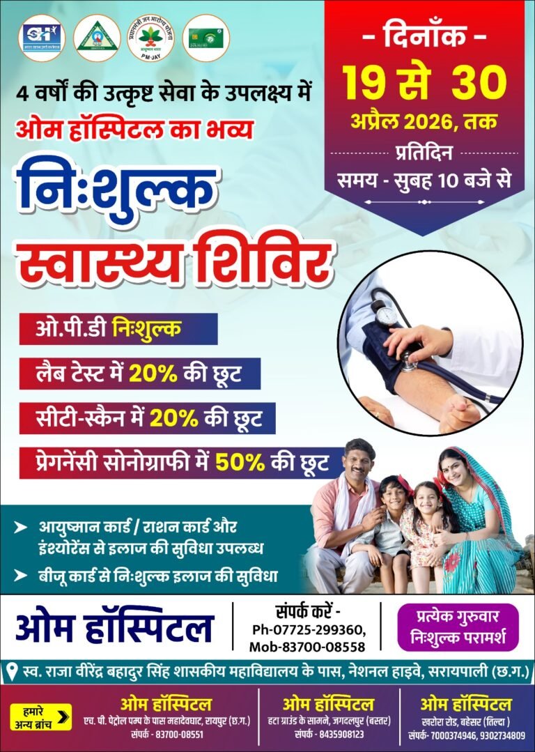 4 वर्षों की उत्कृष्ट सेवा के उपलक्ष्य में ओम हॉस्पिटल का भव्य निःशुल्क स्वास्थ्य शिविर 19 से 30 अप्रैल तक 
