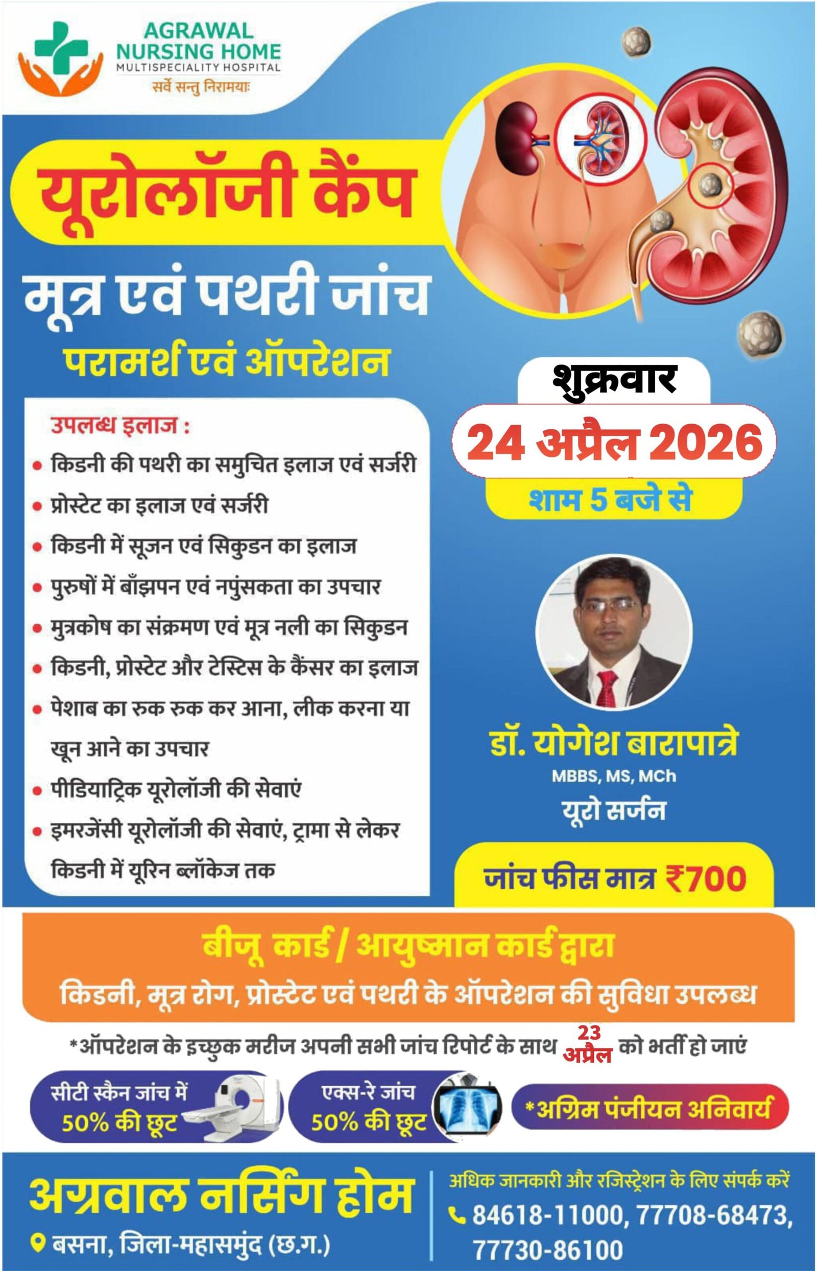 नि:शुल्क यूरोलॉजी कैंप 24 अप्रैल को अग्रवाल नर्सिंग होम बसना में 