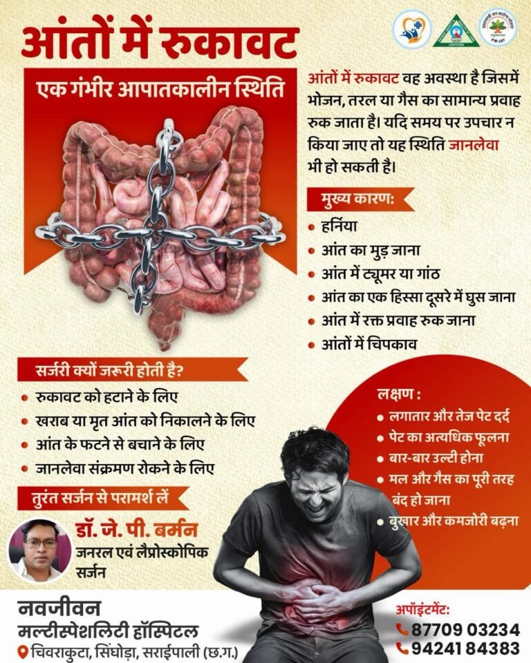 आंत, जनरल एवं लैप्रोस्कोपिक सर्जन डॉ.जे.पी.बर्मन प्रतिदिन उपलब्ध रहेंगे  नवजीवन मल्टीस्पेशलिटी हॉस्पिटल चिवराकुटा में