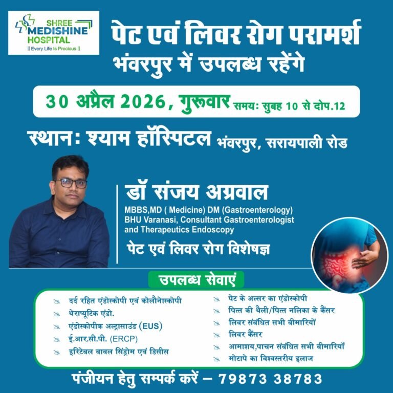 पेट एवं लिवर रोग परामर्श  30 अप्रैल को श्याम हॉस्पिटल भंवरपुर में