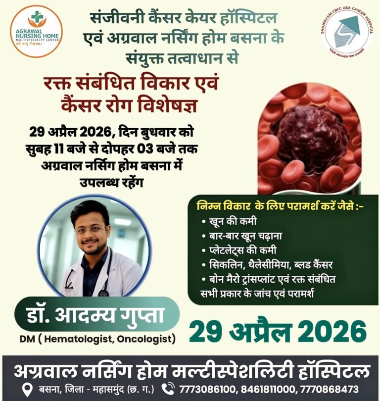 रक्त संबंधित विकार एवं कैंसर रोग विशेषज्ञ डॉ.आदम्य गुप्ता 29अप्रैल को उपलब्ध रहेंगे अग्रवाल नर्सिंग होम बसना में