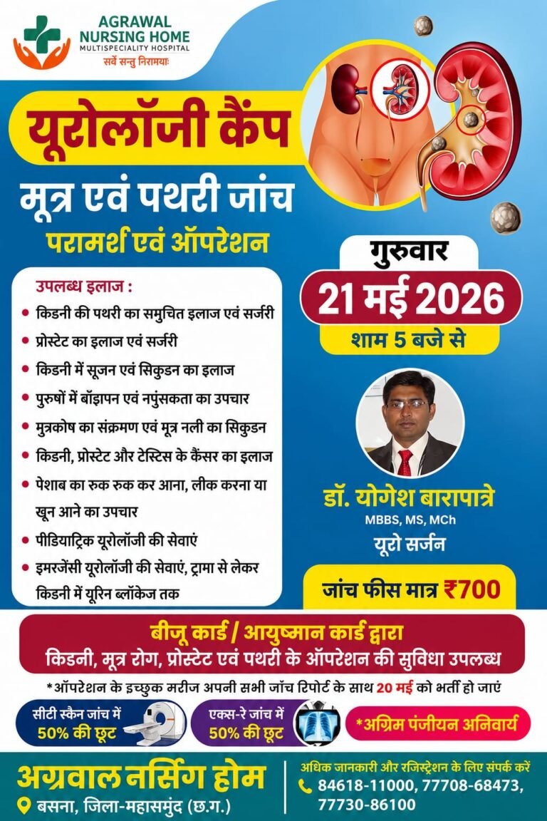 नि:शुल्क यूरोलॉजी कैंप 21 मई को अग्रवाल नर्सिंग होम बसना में 