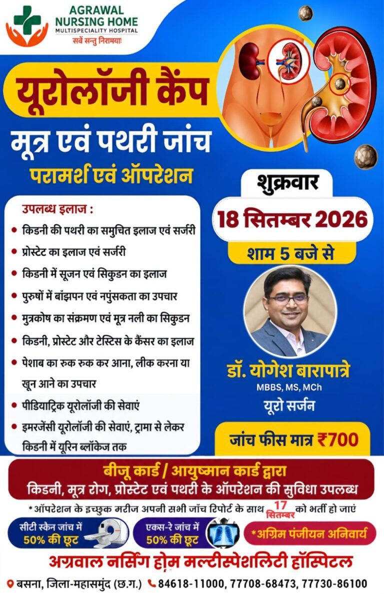 यूरोलॉजी कैंप आज 18 सितंबर को अग्रवाल नर्सिंग होम बसना में 