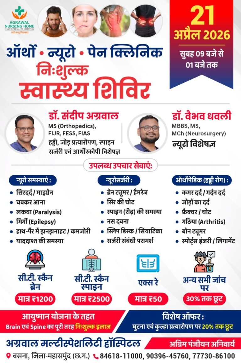विशाल दर्द निवारण निःशुल्क परामर्श शिविर एवं इलाज 21 अप्रैल को अग्रवाल नर्सिंग होम बसना में