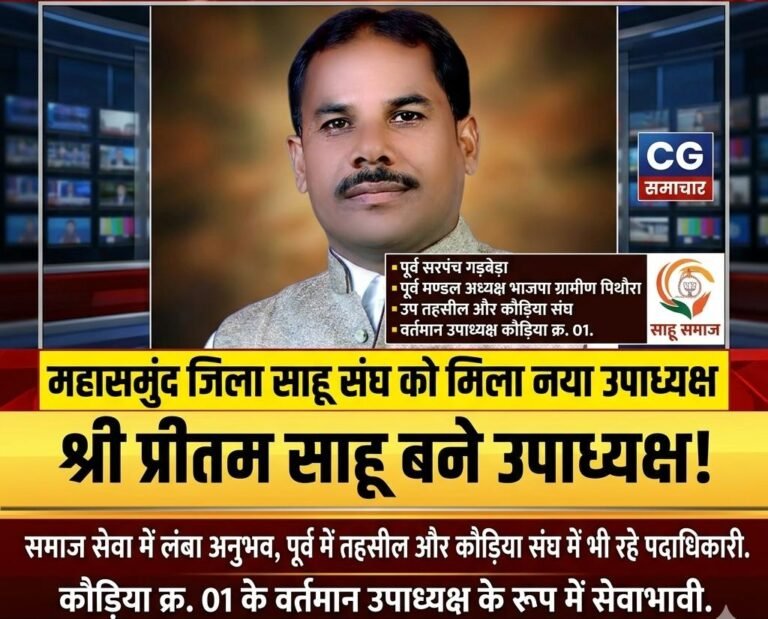 जिला साहू संघ महासमुंद के उपाध्यक्ष बने प्रीतम साहू